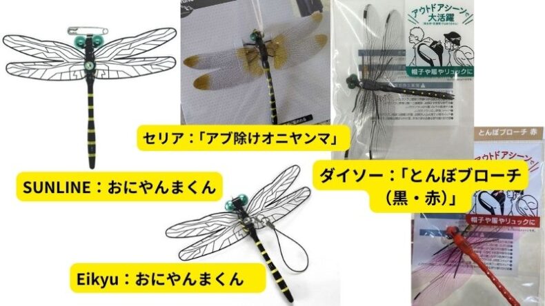 おにやまんまくんと類似商品SUNLINE　Eikyu　ダイソー「とんぼブローチ」セリア「アブ除けオニヤンマ」